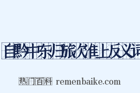 自黔中东归旅次淮上反义词是什么意思的图片